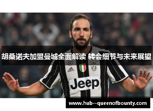 胡桑诺夫加盟曼城全面解读 转会细节与未来展望 胡桑诺夫加盟曼城全面解读 转会细节与未来展望