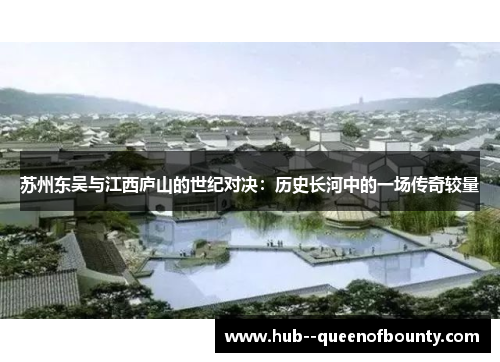 苏州东吴与江西庐山的世纪对决：历史长河中的一场传奇较量