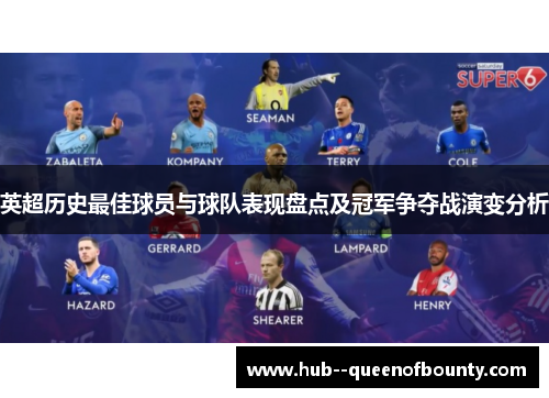 英超历史最佳球员与球队表现盘点及冠军争夺战演变分析