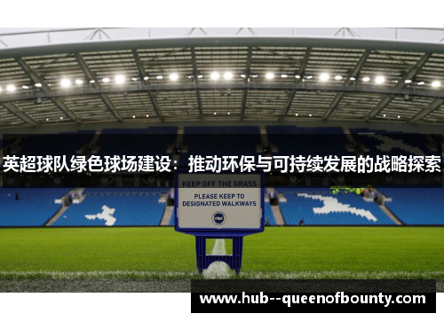 英超球队绿色球场建设：推动环保与可持续发展的战略探索