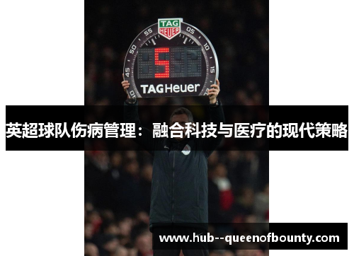 英超球队伤病管理:融合科技与医疗的现代策略 英超球队伤病管理:融合科技与医疗的现代策略