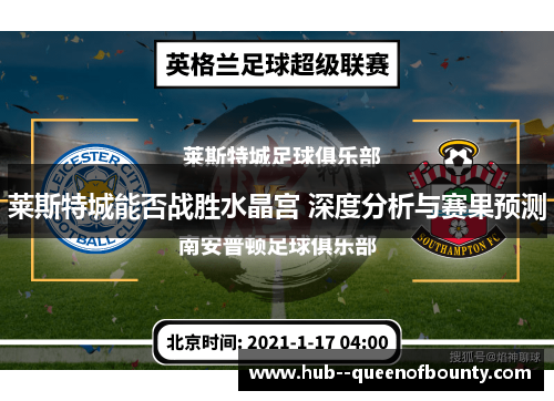 莱斯特城能否战胜水晶宫 深度分析与赛果预测