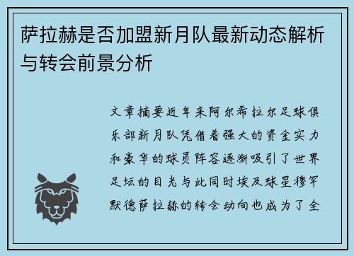 萨拉赫是否加盟新月队最新动态解析与转会前景分析 萨拉赫是否加盟新月队最新动态解析与转会前景分析