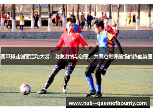 西甲球迷创意活动大赏：激发激情与创意，共同点燃绿茵场的热血氛围