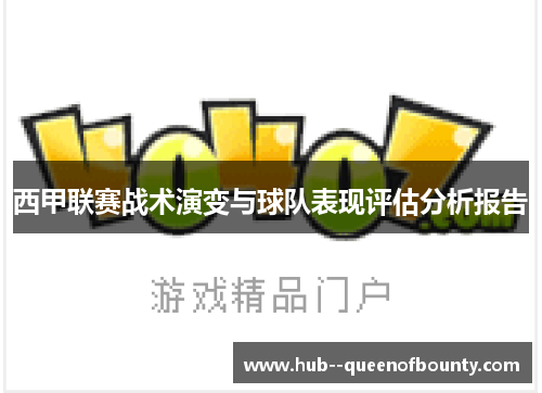 西甲联赛战术演变与球队表现评估分析报告