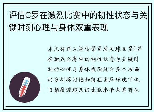 评估C罗在激烈比赛中的韧性状态与关键时刻心理与身体双重表现 评估C罗在激烈比赛中的韧性状态与关键时刻心理与身体双重表现