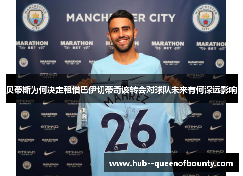 贝蒂斯为何决定租借巴伊切蒂奇该转会对球队未来有何深远影响