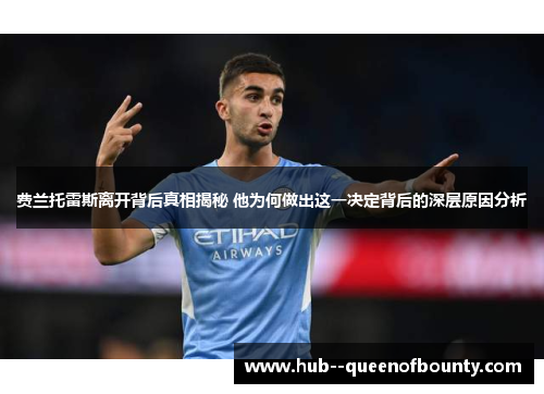 费兰托雷斯离开背后真相揭秘 他为何做出这一决定背后的深层原因分析