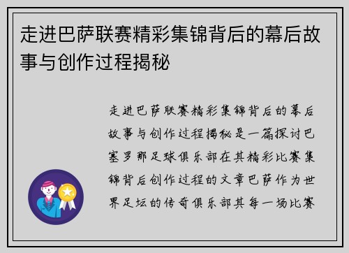走进巴萨联赛精彩集锦背后的幕后故事与创作过程揭秘