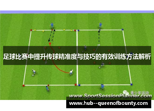 足球比赛中提升传球精准度与技巧的有效训练方法解析 足球比赛中提升传球精准度与技巧的有效训练方法解析