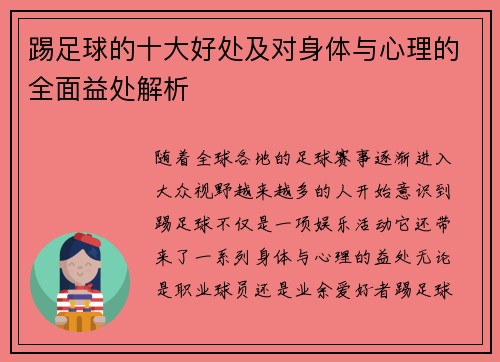踢足球的十大好处及对身体与心理的全面益处解析 踢足球的十大好处及对身体与心理的全面益处解析