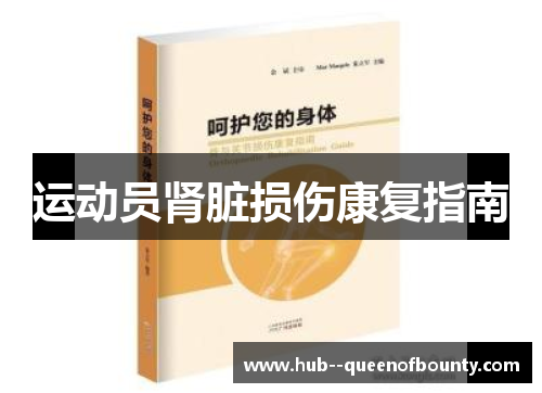 运动员肾脏损伤康复指南 运动员肾脏损伤康复指南