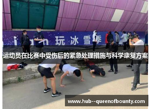 运动员在比赛中受伤后的紧急处理措施与科学康复方案