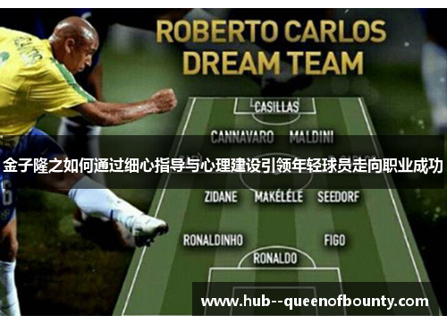 金子隆之如何通过细心指导与心理建设引领年轻球员走向职业成功