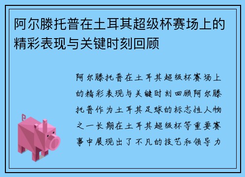 阿尔滕托普在土耳其超级杯赛场上的精彩表现与关键时刻回顾