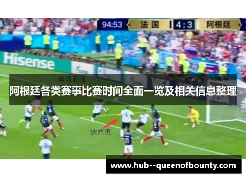 阿根廷各类赛事比赛时间全面一览及相关信息整理