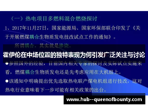 霍伊伦在中场位置的独特表现为何引发广泛关注与讨论 霍伊伦在中场位置的独特表现为何引发广泛关注与讨论