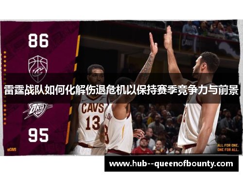 雷霆战队如何化解伤退危机以保持赛季竞争力与前景