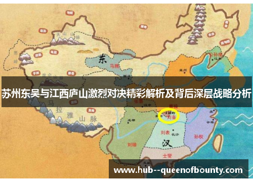 苏州东吴与江西庐山激烈对决精彩解析及背后深层战略分析 苏州东吴与江西庐山激烈对决精彩解析及背后深层战略分析