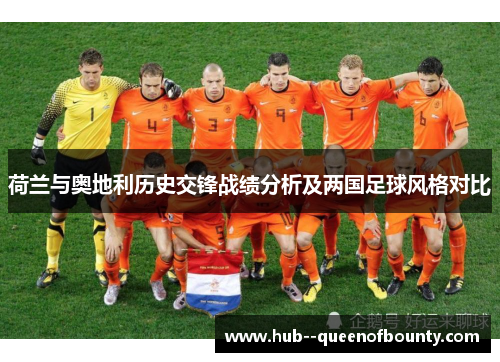 荷兰与奥地利历史交锋战绩分析及两国足球风格对比 荷兰与奥地利历史交锋战绩分析及两国足球风格对比