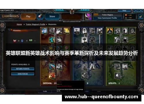 英雄联盟新英雄战术影响与赛季革新探析及未来发展趋势分析 英雄联盟新英雄战术影响与赛季革新探析及未来发展趋势分析
