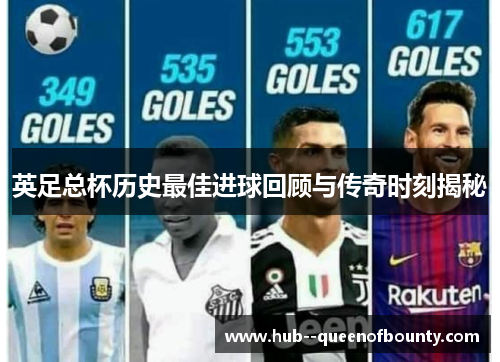 英足总杯历史最佳进球回顾与传奇时刻揭秘