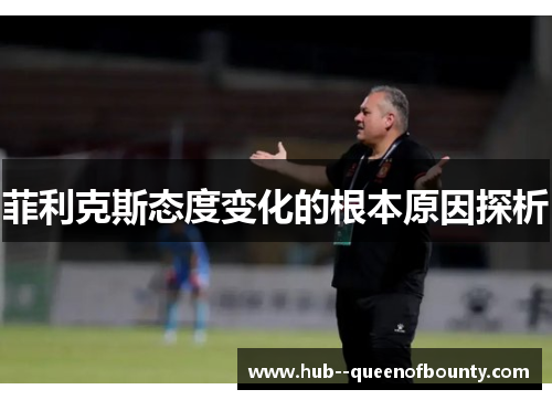 菲利克斯态度变化的根本原因探析 菲利克斯态度变化的根本原因探析