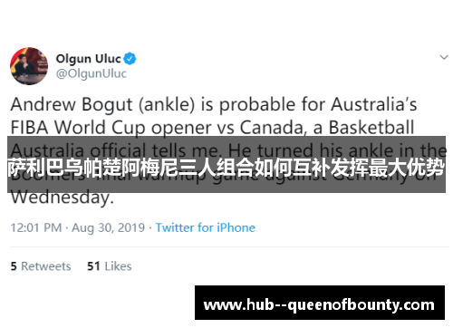 萨利巴乌帕楚阿梅尼三人组合如何互补发挥最大优势