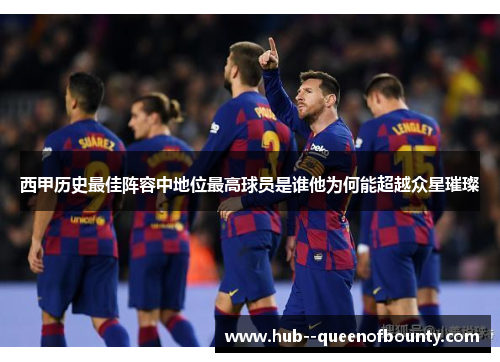 西甲历史最佳阵容中地位最高球员是谁他为何能超越众星璀璨
