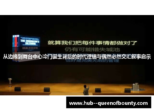 从边缘到舞台中心冷门诞生背后的时代逻辑与偶然必然交汇叙事启示