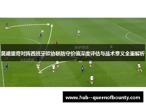 莫德里奇对阵西班牙欧协联防守价值深度评估与战术意义全面解析