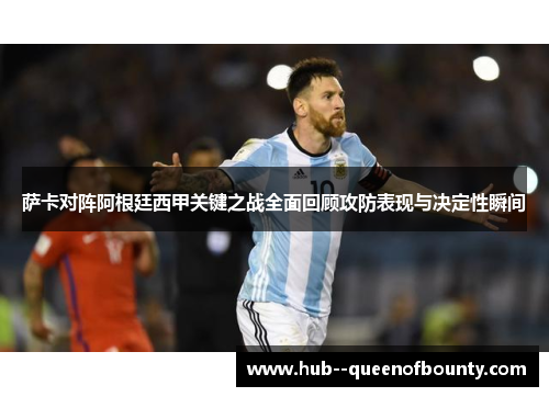 萨卡对阵阿根廷西甲关键之战全面回顾攻防表现与决定性瞬间