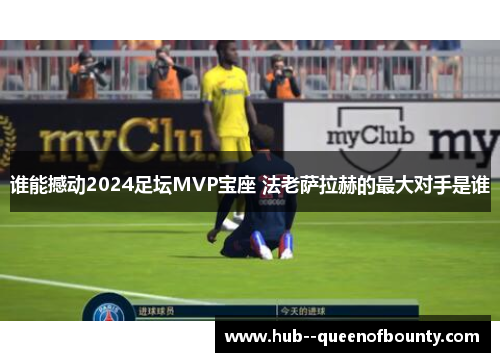 谁能撼动2024足坛MVP宝座 法老萨拉赫的最大对手是谁