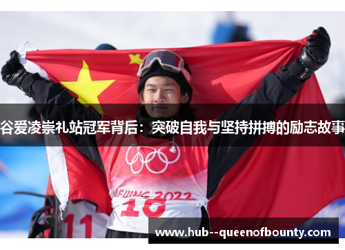 谷爱凌崇礼站冠军背后：突破自我与坚持拼搏的励志故事
