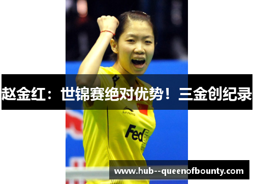 赵金红：世锦赛绝对优势！三金创纪录
