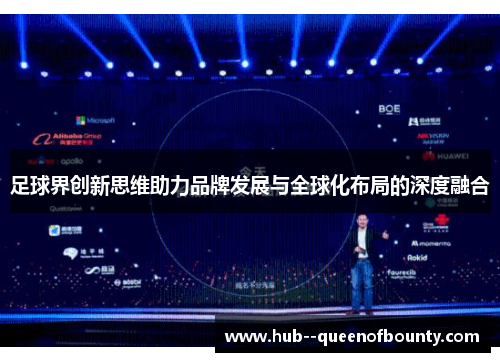 足球界创新思维助力品牌发展与全球化布局的深度融合