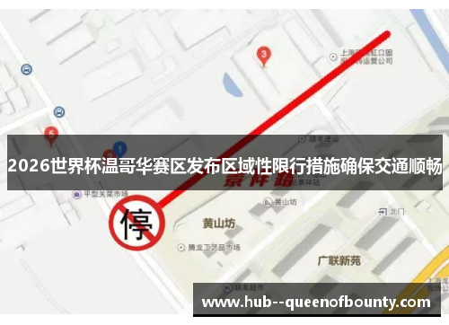 2026世界杯温哥华赛区发布区域性限行措施确保交通顺畅