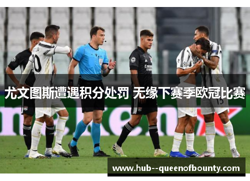 尤文图斯遭遇积分处罚 无缘下赛季欧冠比赛