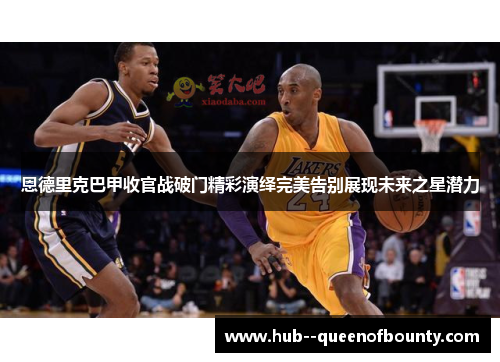 恩德里克巴甲收官战破门精彩演绎完美告别展现未来之星潜力