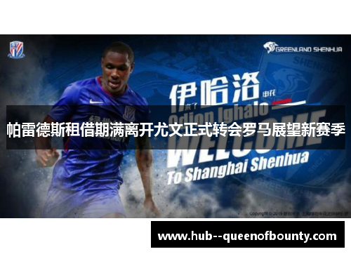 帕雷德斯租借期满离开尤文正式转会罗马展望新赛季