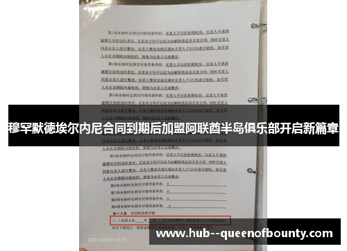 穆罕默德埃尔内尼合同到期后加盟阿联酋半岛俱乐部开启新篇章