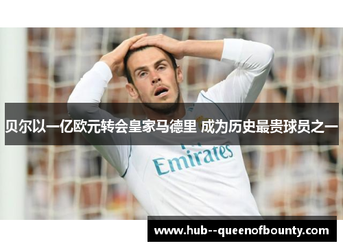 贝尔以一亿欧元转会皇家马德里 成为历史最贵球员之一 贝尔以一亿欧元转会皇家马德里 成为历史最贵球员之一