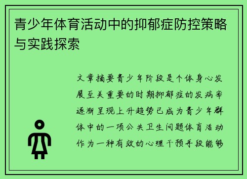 青少年体育活动中的抑郁症防控策略与实践探索