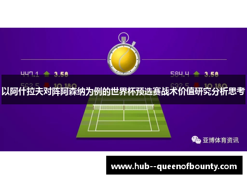 以阿什拉夫对阵阿森纳为例的世界杯预选赛战术价值研究分析思考 以阿什拉夫对阵阿森纳为例的世界杯预选赛战术价值研究分析思考