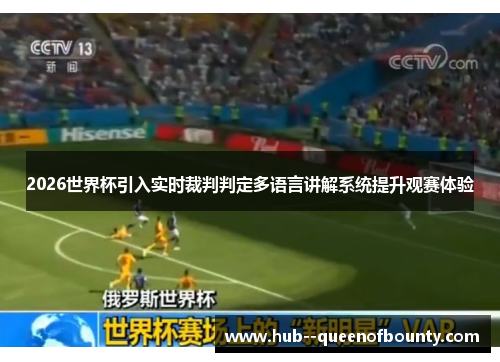 2026世界杯引入实时裁判判定多语言讲解系统提升观赛体验