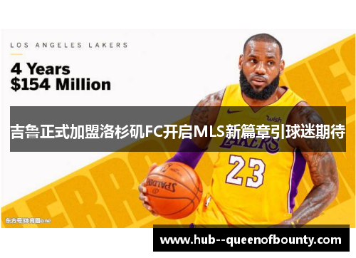 吉鲁正式加盟洛杉矶FC开启MLS新篇章引球迷期待 吉鲁正式加盟洛杉矶FC开启MLS新篇章引球迷期待