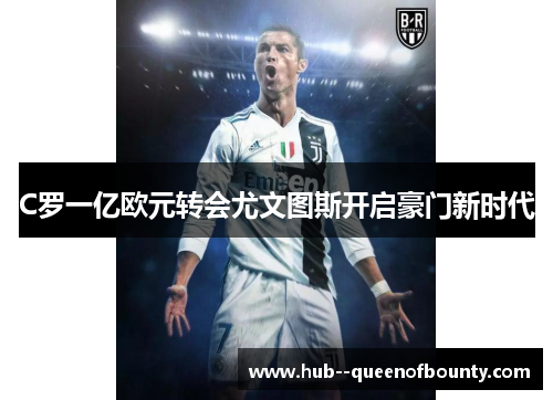 C罗一亿欧元转会尤文图斯开启豪门新时代