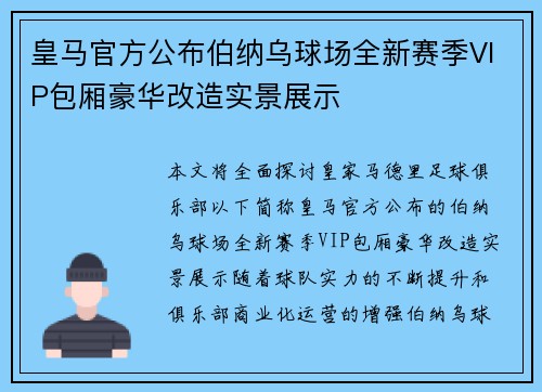 皇马官方公布伯纳乌球场全新赛季VIP包厢豪华改造实景展示 皇马官方公布伯纳乌球场全新赛季VIP包厢豪华改造实景展示