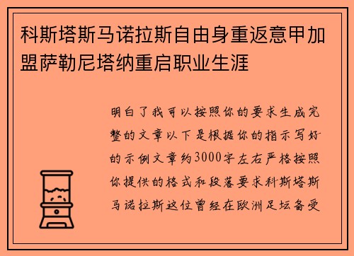 科斯塔斯马诺拉斯自由身重返意甲加盟萨勒尼塔纳重启职业生涯 科斯塔斯马诺拉斯自由身重返意甲加盟萨勒尼塔纳重启职业生涯
