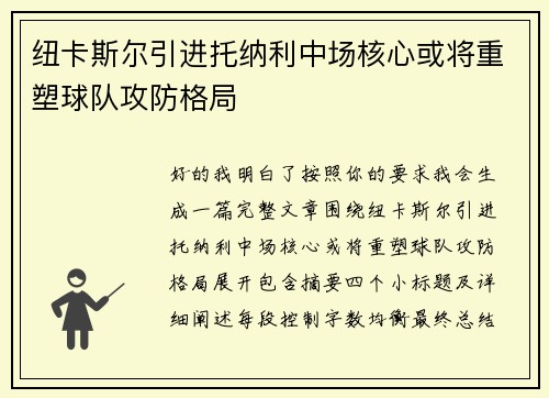 纽卡斯尔引进托纳利中场核心或将重塑球队攻防格局 纽卡斯尔引进托纳利中场核心或将重塑球队攻防格局